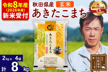 ※R8産 新米予約※ 秋田県産 あきたこまち 8kg【玄米】(2kg小分け袋)【1回のみお届け】2026年産 令和8年産 お米 みそらファーム