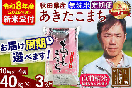 ※R8産 新米予約※ 《定期便3ヶ月》秋田県産 あきたこまち 40kg【無洗米】(10kg袋) 2026年産 令和8年産 お届け周期調整可能 隔月に調整OK お米 みそらファーム