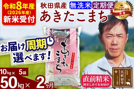 ※R8産 新米予約※ 《定期便2ヶ月》秋田県産 あきたこまち 50kg【無洗米】(10kg袋) 2026年産 令和8年産 お届け周期調整可能 隔月に調整OK お米 みそらファーム