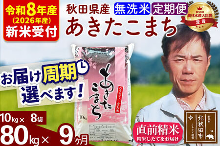 ※R8産 新米予約※ 《定期便9ヶ月》秋田県産 あきたこまち 80kg【無洗米】(10kg袋) 2026年産 令和8年産 お届け周期調整可能 隔月に調整OK お米 みそらファーム