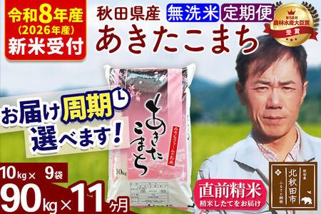 ※R8産 新米予約※ 《定期便11ヶ月》秋田県産 あきたこまち 90kg【無洗米】(10kg袋) 2026年産 令和8年産 お届け周期調整可能 隔月に調整OK お米 みそらファーム