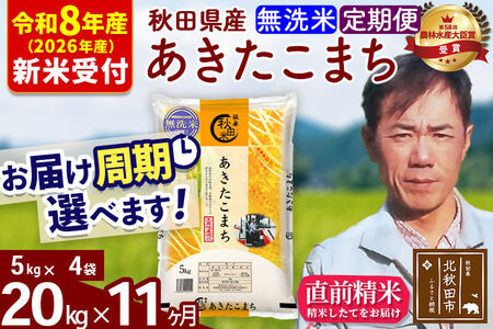 ※R8産 新米予約※ 《定期便11ヶ月》秋田県産 あきたこまち 20kg【無洗米】(5kg小分け袋) 2026年産 令和8年産 お届け周期調整可能 隔月に調整OK お米 みそらファーム