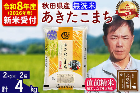 ※R8産 新米予約※ 秋田県産 あきたこまち 4kg【無洗米】(2kg小分け袋)【1回のみお届け】2026年産 令和8年産 お米 みそらファーム