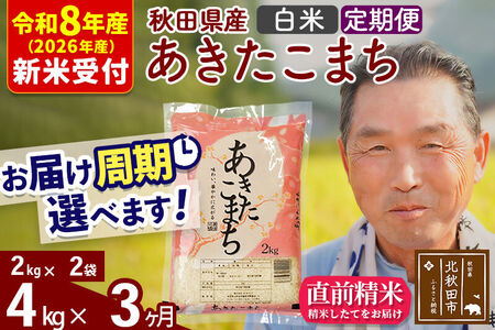 R8産 新米予約 《定期便3ヶ月》秋田県産 あきたこまち 4kg【白米】(2kg小分け袋) 2026年産 令和8年産 お届け周期調整可能 隔月に調整OK お米 おおもり