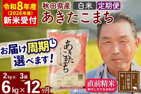 R8産 新米予約 《定期便12ヶ月》秋田県産 あきたこまち 6kg【白米】(2kg小分け袋) 2026年産 令和8年産 お届け周期調整可能 隔月に調整OK お米 おおもり