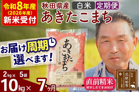 R8産 新米予約 《定期便7ヶ月》秋田県産 あきたこまち 10kg【白米】(2kg小分け袋) 2026年産 令和8年産 お届け周期調整可能 隔月に調整OK お米 おおもり