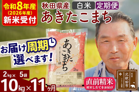 R8産 新米予約 《定期便11ヶ月》秋田県産 あきたこまち 10kg【白米】(2kg小分け袋) 2026年産 令和8年産 お届け周期調整可能 隔月に調整OK お米 おおもり