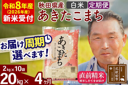 R8産 新米予約 《定期便4ヶ月》秋田県産 あきたこまち 20kg【白米】(2kg小分け袋) 2026年産 令和8年産 お届け周期調整可能 隔月に調整OK お米 おおもり