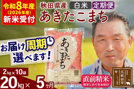 R8産 新米予約 《定期便5ヶ月》秋田県産 あきたこまち 20kg【白米】(2kg小分け袋) 2026年産 令和8年産 お届け周期調整可能 隔月に調整OK お米 おおもり