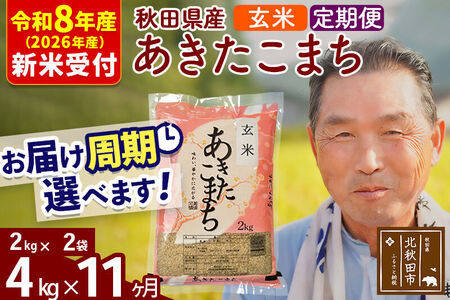 R8産 新米予約 《定期便11ヶ月》秋田県産 あきたこまち 4kg【玄米】(2kg小分け袋) 2026年産 令和8年産 お届け周期調整可能 隔月に調整OK お米 おおもり