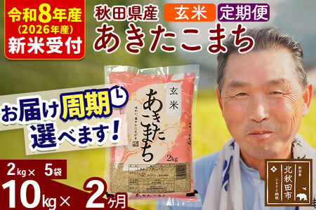R8産 新米予約 《定期便2ヶ月》秋田県産 あきたこまち 10kg【玄米】(2kg小分け袋) 2026年産 令和8年産 お届け周期調整可能 隔月に調整OK お米 おおもり