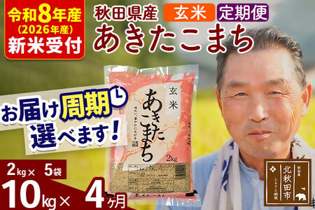R8産 新米予約 《定期便4ヶ月》秋田県産 あきたこまち 10kg【玄米】(2kg小分け袋) 2026年産 令和8年産 お届け周期調整可能 隔月に調整OK お米 おおもり