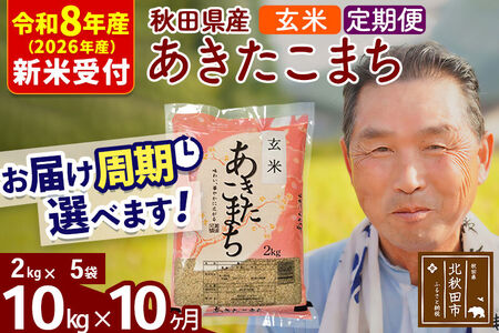 R8産 新米予約 《定期便10ヶ月》秋田県産 あきたこまち 10kg【玄米】(2kg小分け袋) 2026年産 令和8年産 お届け周期調整可能 隔月に調整OK お米 おおもり