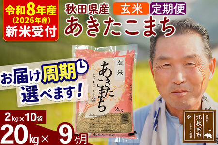 R8産 新米予約 《定期便9ヶ月》秋田県産 あきたこまち 20kg【玄米】(2kg小分け袋) 2026年産 令和8年産 お届け周期調整可能 隔月に調整OK お米 おおもり