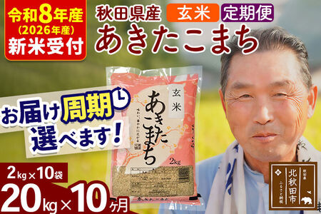 R8産 新米予約 《定期便10ヶ月》秋田県産 あきたこまち 20kg【玄米】(2kg小分け袋) 2026年産 令和8年産 お届け周期調整可能 隔月に調整OK お米 おおもり
