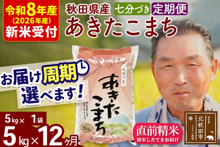 R8産 新米予約 《定期便12ヶ月》秋田県産 あきたこまち 5kg【7分づき】(5kg小分け袋) 2026年産 令和8年産 お届け周期調整可能 隔月に調整OK お米 おおもり