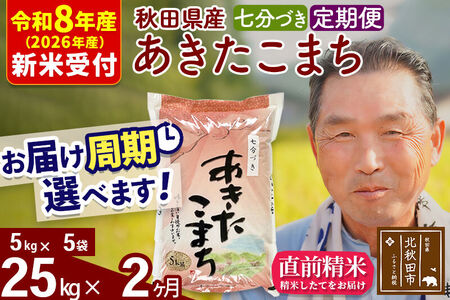 R8産 新米予約 《定期便2ヶ月》秋田県産 あきたこまち 25kg【7分づき】(5kg小分け袋) 2026年産 令和8年産 お届け周期調整可能 隔月に調整OK お米 おおもり