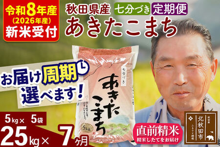 R8産 新米予約 《定期便7ヶ月》秋田県産 あきたこまち 25kg【7分づき】(5kg小分け袋) 2026年産 令和8年産 お届け周期調整可能 隔月に調整OK お米 おおもり