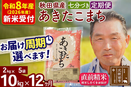 R8産 新米予約 《定期便12ヶ月》秋田県産 あきたこまち 10kg【7分づき】(2kg小分け袋) 2026年産 令和8年産 お届け周期調整可能 隔月に調整OK お米 おおもり