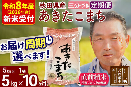 R8産 新米予約 《定期便10ヶ月》秋田県産 あきたこまち 5kg【3分づき】(5kg小分け袋) 2026年産 令和8年産 お届け周期調整可能 隔月に調整OK お米 おおもり