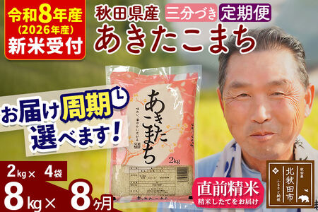 R8産 新米予約 《定期便8ヶ月》秋田県産 あきたこまち 8kg【3分づき】(2kg小分け袋) 2026年産 令和8年産 お届け周期調整可能 隔月に調整OK お米 おおもり