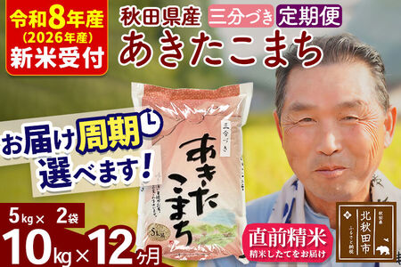 R8産 新米予約 《定期便12ヶ月》秋田県産 あきたこまち 10kg【3分づき】(5kg小分け袋) 2026年産 令和8年産 お届け周期調整可能 隔月に調整OK お米 おおもり