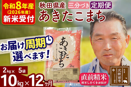 R8産 新米予約 《定期便12ヶ月》秋田県産 あきたこまち 10kg【3分づき】(2kg小分け袋) 2026年産 令和8年産 お届け周期調整可能 隔月に調整OK お米 おおもり
