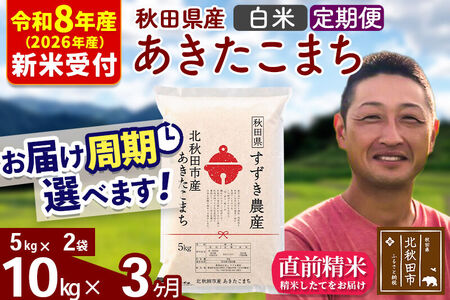 ※R8産 新米予約※ 《定期便3ヶ月》秋田県産 あきたこまち 10kg【白米】(5kg小分け袋) 2026年産 令和8年産 お届け周期調整可能 隔月に調整OK お米 すずき農産