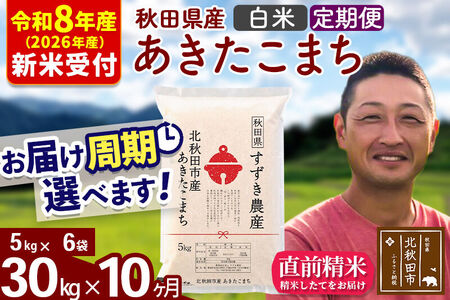 ※R8産 新米予約※ 《定期便10ヶ月》秋田県産 あきたこまち 30kg【白米】(5kg小分け袋) 2026年産 令和8年産 お届け周期調整可能 隔月に調整OK お米 すずき農産