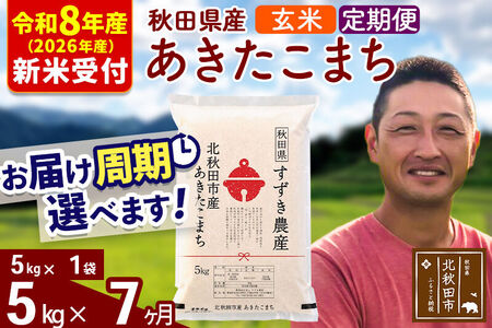 ※R8産 新米予約※ 《定期便7ヶ月》秋田県産 あきたこまち 5kg【玄米】(5kg小分け袋) 2026年産 令和8年産 お届け周期調整可能 隔月に調整OK お米 すずき農産