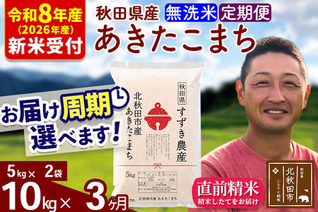 ※R8産 新米予約※ 《定期便3ヶ月》秋田県産 あきたこまち 10kg【無洗米】(5kg小分け袋) 2026年産 令和8年産 お届け周期調整可能 隔月に調整OK お米 すずき農産