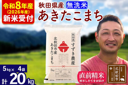 ※R8産 新米予約※ 秋田県産 あきたこまち 20kg【無洗米】(5kg小分け袋)【1回のみお届け】2026年産 令和8年産 お米 すずき農産