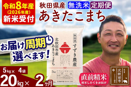 ※R8産 新米予約※ 《定期便2ヶ月》秋田県産 あきたこまち 20kg【無洗米】(5kg小分け袋) 2026年産 令和8年産 お届け周期調整可能 隔月に調整OK お米 すずき農産