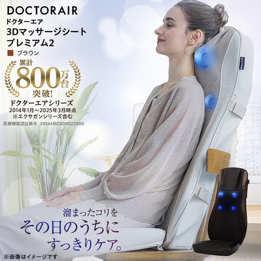 ドクターエア 3Dマッサージシートプレミアム2 ブラウン(背中 腰 疲労回復)
