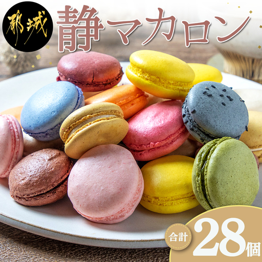 静マカロン28個セット〔AC-C201〕_(都城市) スイーツ マカロン 個包装 日向夏 マンゴー いちご ショコラ バイオ茶 黒ごま ラムレーズン コーヒー 塩キャラメル ショコラフランボワーズ お菓子