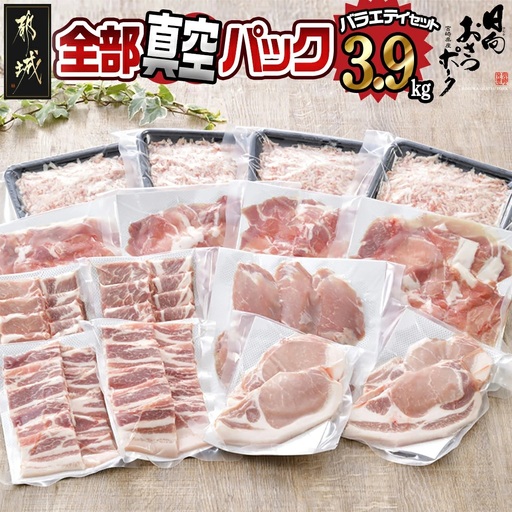 全部真空パック!「おさつポーク」バラエティ3.9kgセット〔21-1401〕_(都城市) 豚肉 ヒレ トンカツ ロース 豚カツ カット 焼肉用 カット肉 バラ 小間切れ ミンチ 肉 ポーク 国産 とんかつ用 焼肉用 脂身 甘い