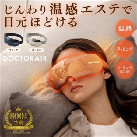 ドクターエア 3Dアイマジックタッピング ゴールド(目 寝ながら リフレッシュ ケア)【配送不可地域：沖縄県】【1720967】