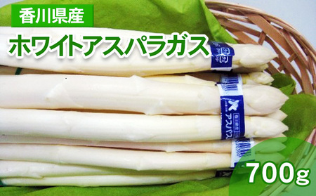 ホワイトアスパラガス 700g(小分け 100g×7束) 香川県産 白アスパラ 冷蔵便 野菜 甘い 美味しい 1万円以下 肉厚 野菜セット 新鮮 旬 とれたて お取り寄せ BBQ 贈り物 自宅用 家庭用