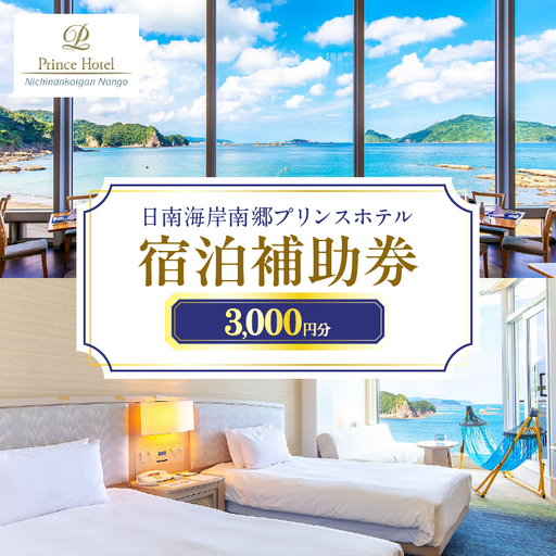 宿泊補助券 日南海岸 南郷プリンスホテル 3,000円分 旅行 ホテル 食事 利用券 リラックス 露天風呂 オーシャンビュー 家族 友人 カップル 人気 おすすめ 高級 贅沢 ご褒美 お祝い 記念日 絶景 日帰り 開放感 プライベート リゾート 宮崎県 日南市 送料無料