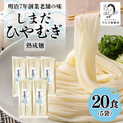 島田冷麦 5袋（20食分） 冷や麦 ひやむぎ 乾麺 島田麺 しまだ麺