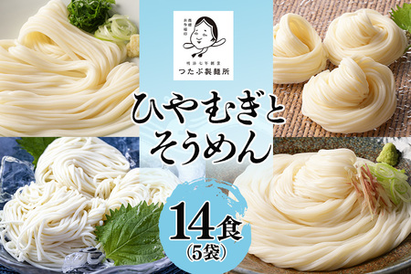 ひやむぎ・そうめんセット 5袋(14食分)乾麺 冷麦 冷や麦 素麺 島田麺 しまだ麺