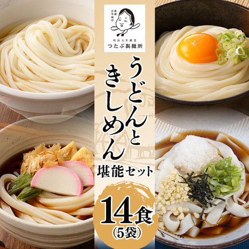 うどん・きしめんセット 5袋（14食分） 乾麺 釜揚げうどん
