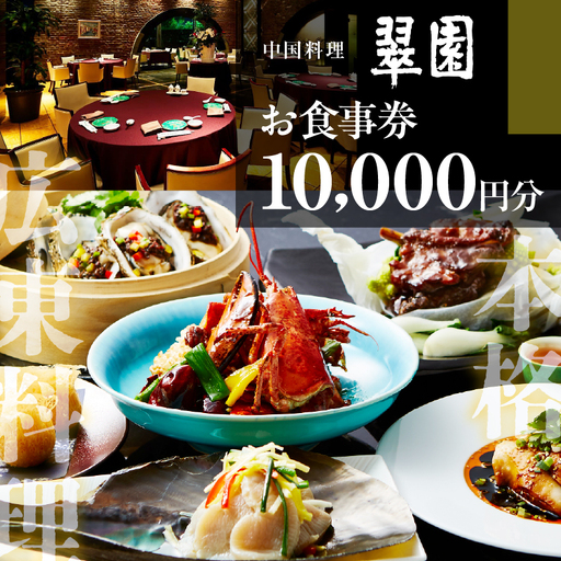  中国料理　翠園　お食事券(10,000円分)お食事 利用券 