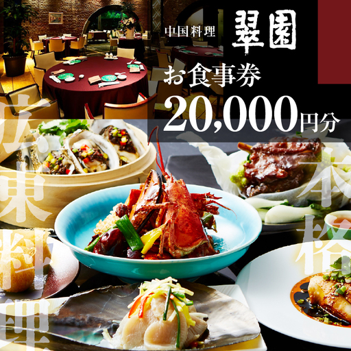 中国料理　翠園　お食事券(20,000円分)【大阪府吹田市】