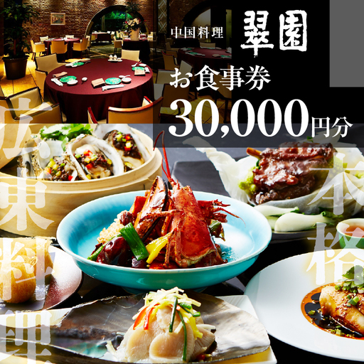 中国料理　翠園　お食事券(30,000円分)お食事 利用券