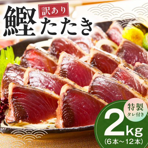 カツオたたき 2kg(6〜12節) 特製タレ付 初鰹