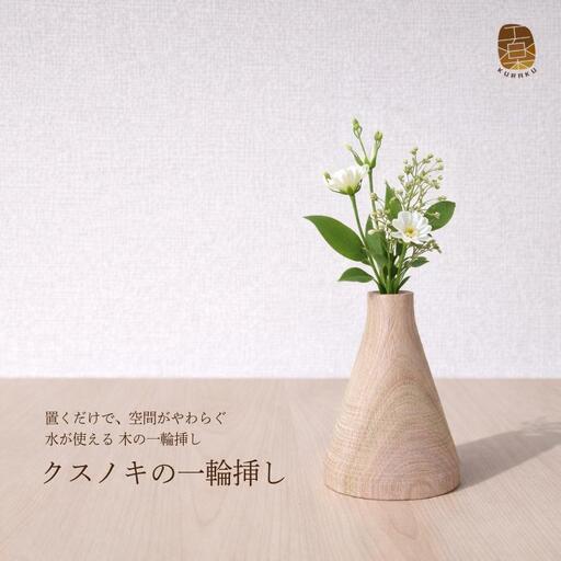 クスノキの一輪挿し