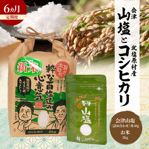 【6ヵ月定期便】「会津山塩」と「北塩原村産コシヒカリ×2kg」のセット KBM022