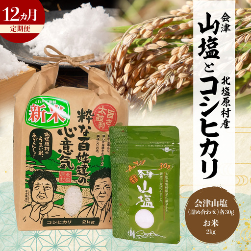 【12ヵ月定期便】「会津山塩」と「北塩原村産コシヒカリ×2kg」のセット KBM023