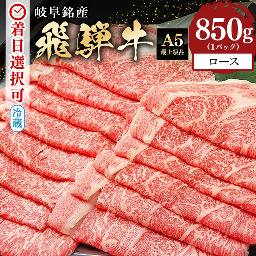 飛騨牛 A5等級【冷蔵配送】ローススライス【850g】着日指定可 飛騨牛